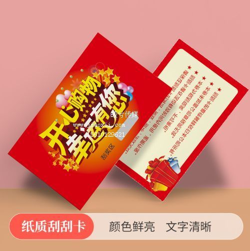 抽奖式刮刮卡