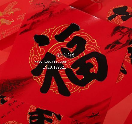 年货-福字